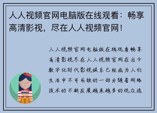 人人视频官网电脑版在线观看：畅享高清影视，尽在人人视频官网！