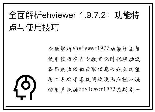全面解析ehviewer 1.9.7.2：功能特点与使用技巧
